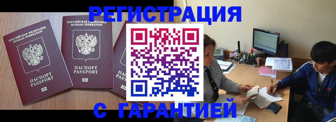 временная регистрация гарантия в Азове